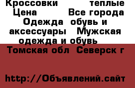 Кроссовки Newfeel теплые › Цена ­ 850 - Все города Одежда, обувь и аксессуары » Мужская одежда и обувь   . Томская обл.,Северск г.